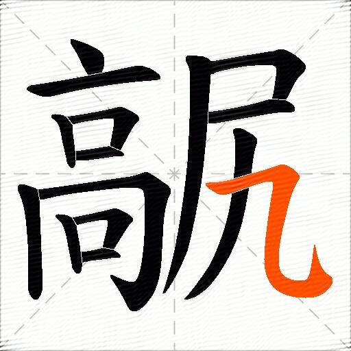 髛
