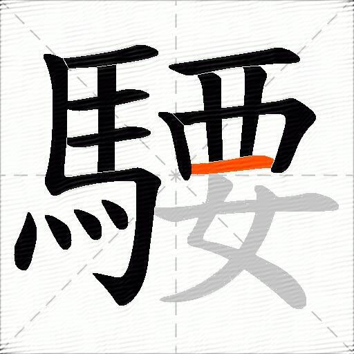 騕