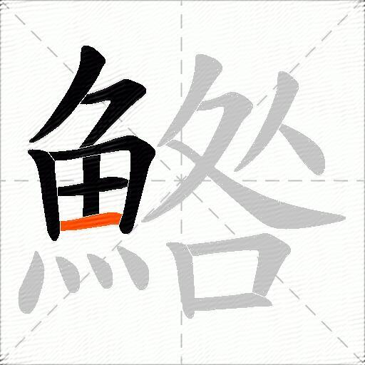 鯦