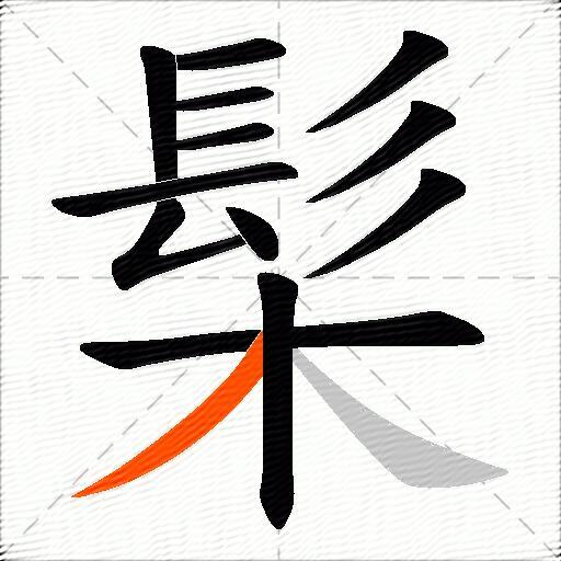 髤