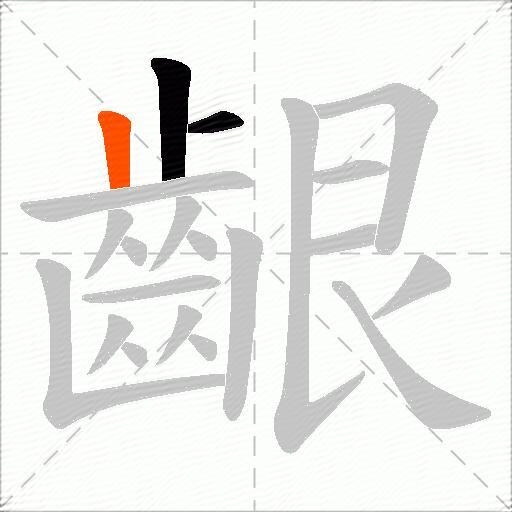 齦