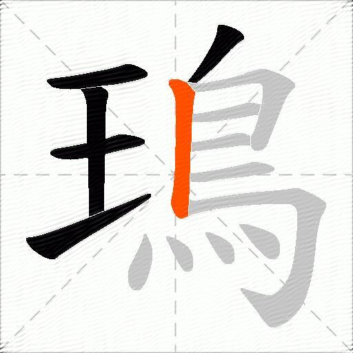 鳿