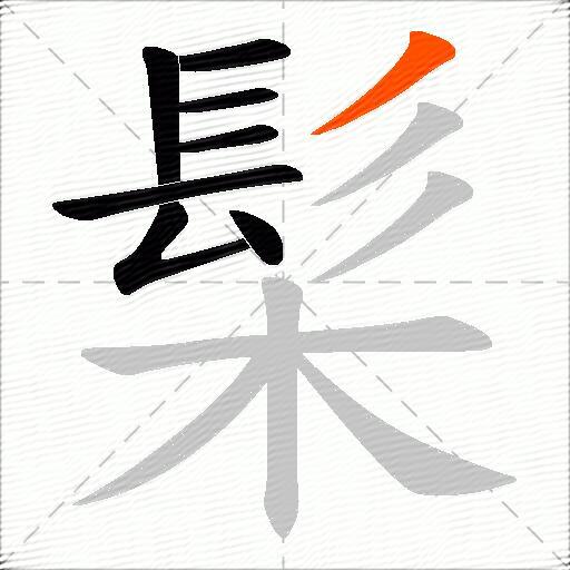 髤