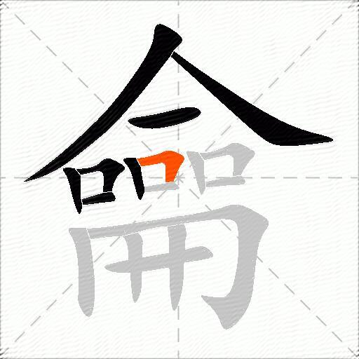 龠