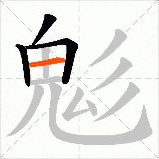鬽