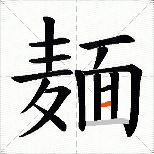 麺