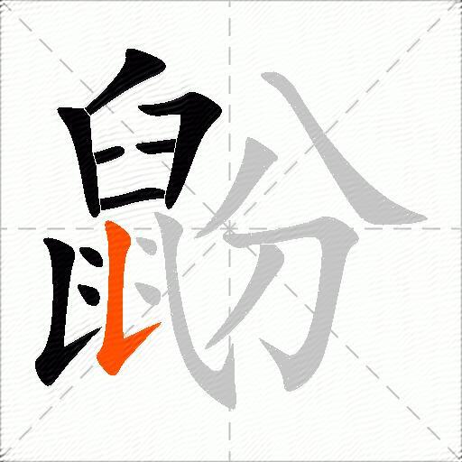 鼢