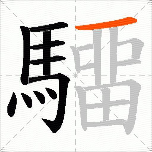 驑