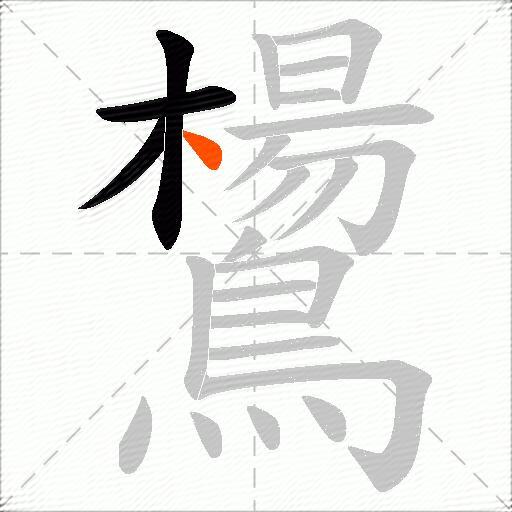 鸉