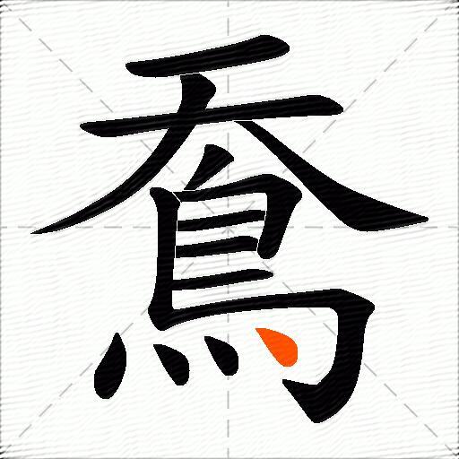 鴌
