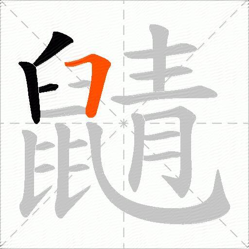 鼱