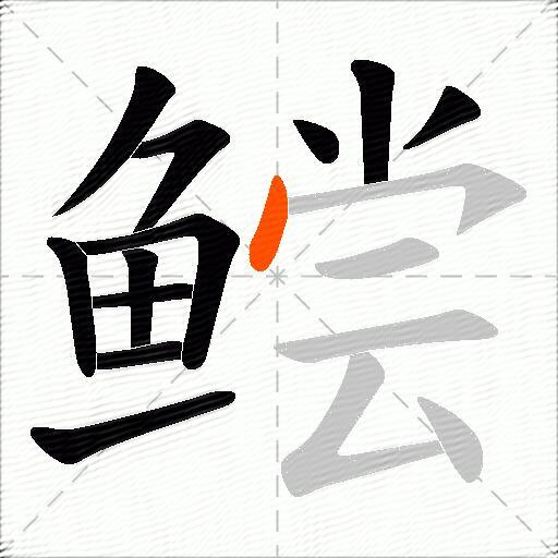 鲿