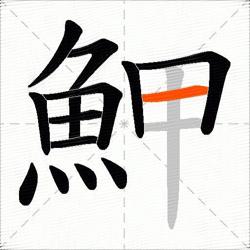 魻