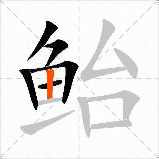 鲐