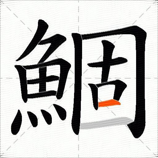 鯝