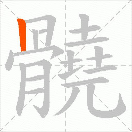髐