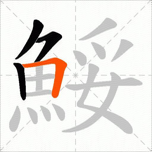鮾