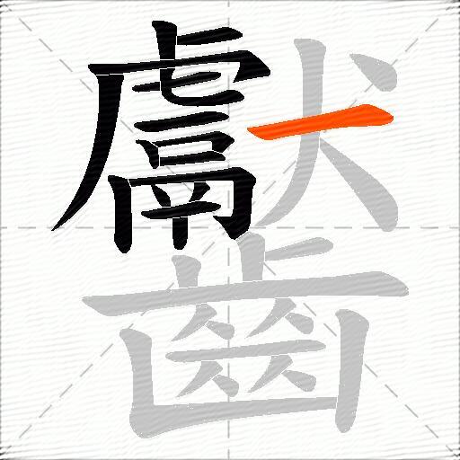 齾