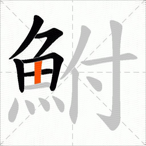 鮒