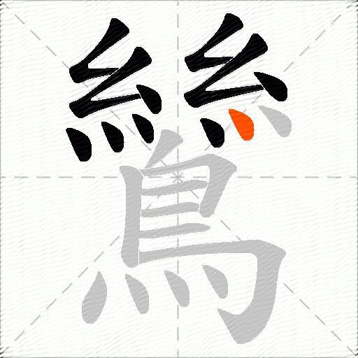 鷥