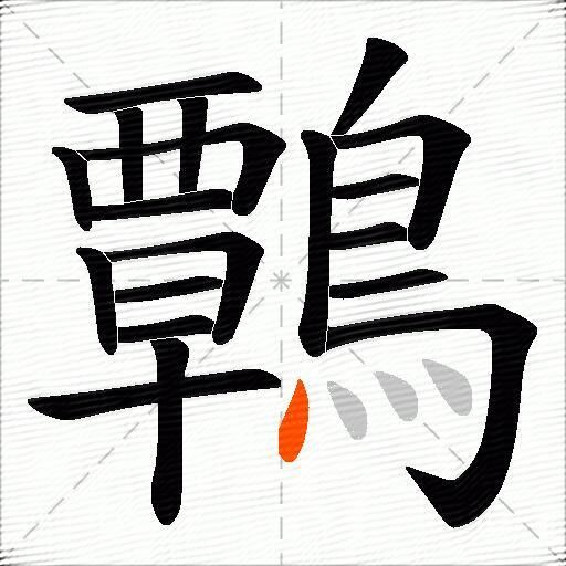 鷣