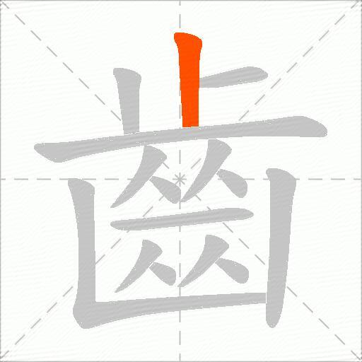 齒