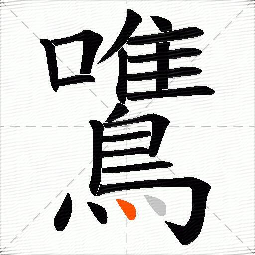 鷕