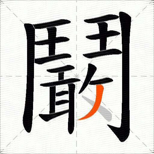 鬫