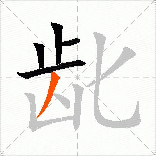 龀
