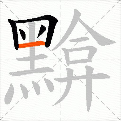 黭