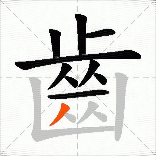 齒