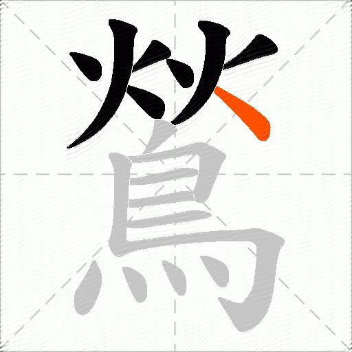 鶑