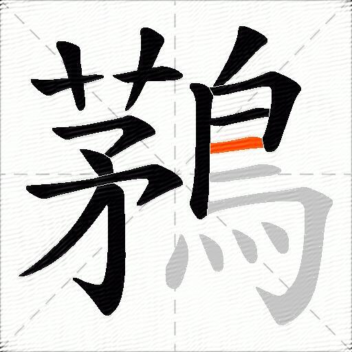 鶜