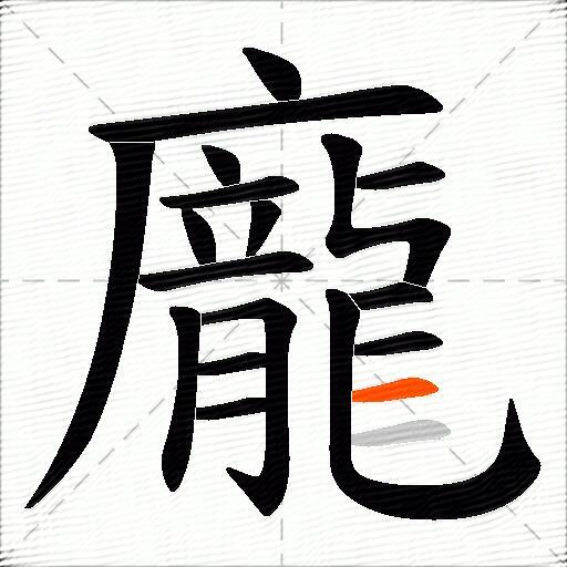 龐