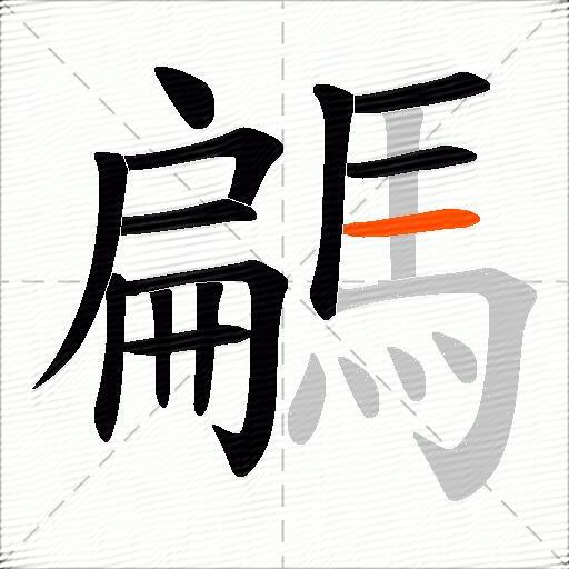 騗