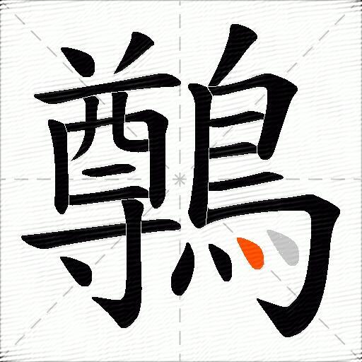 鷷