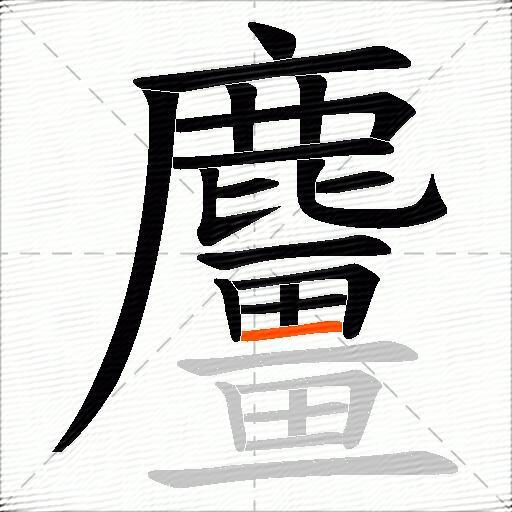 麠
