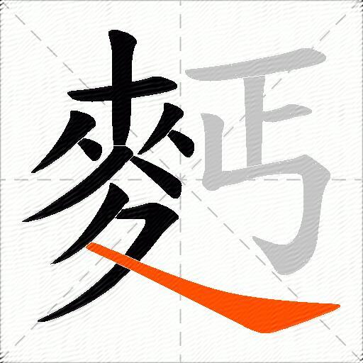 麫