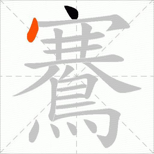 鶱