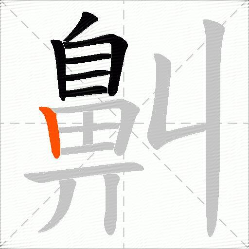 鼼