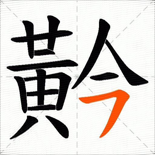 黅