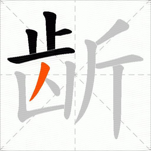 龂