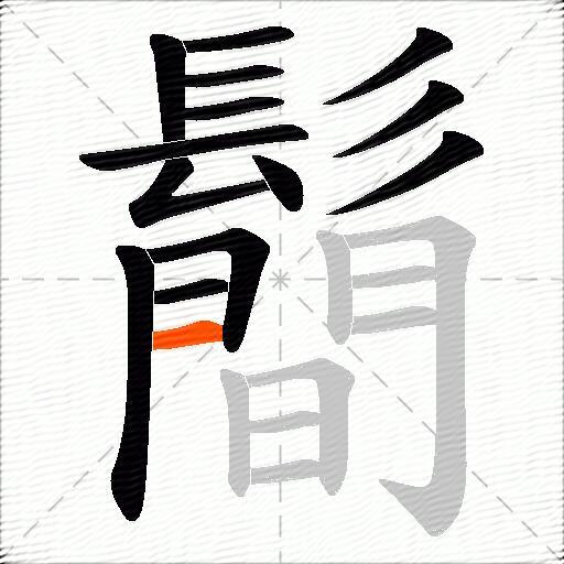 鬝