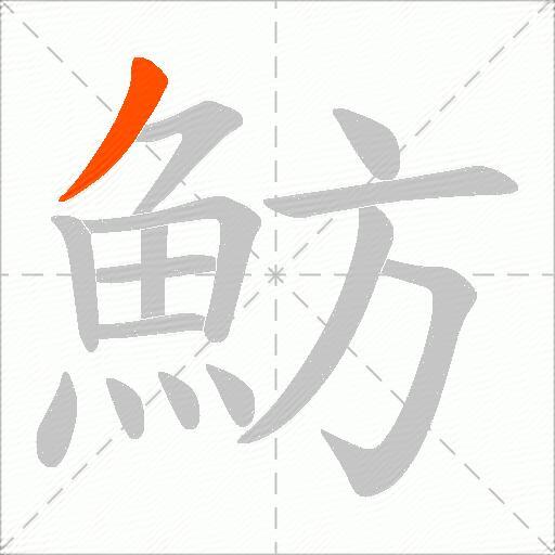 魴