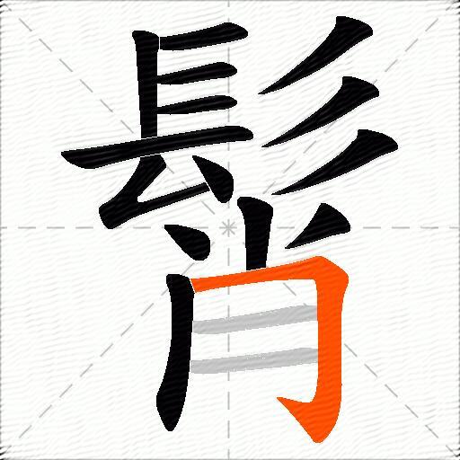 髾
