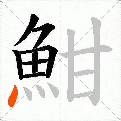 魽