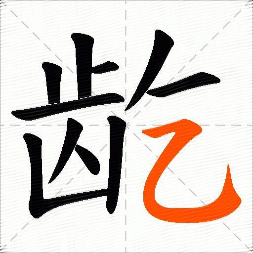 龁