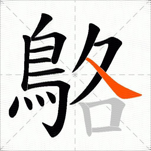 鴼