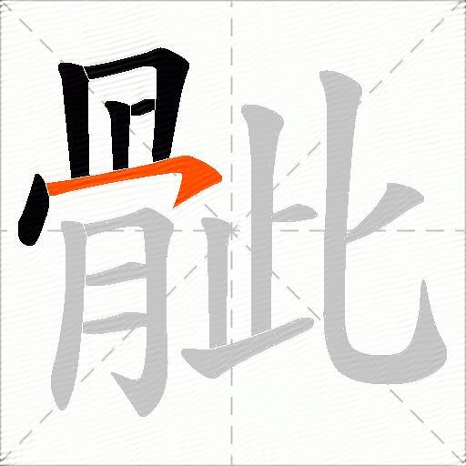 骴