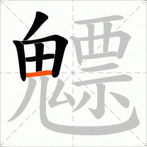 魒